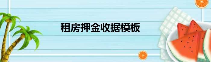 租房押金收据模板