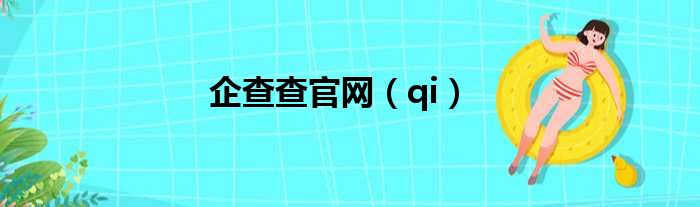 企查查官网（qi）