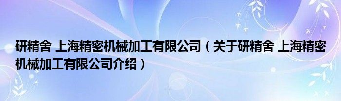  研精舍 上海精密机械加工有限公司（关于研精舍 上海精密机械加工有限公司介绍）