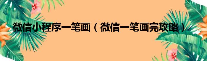 微信小程序一笔画（微信一笔画完攻略）