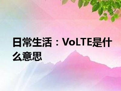 日常生活：VoLTE是什么意思