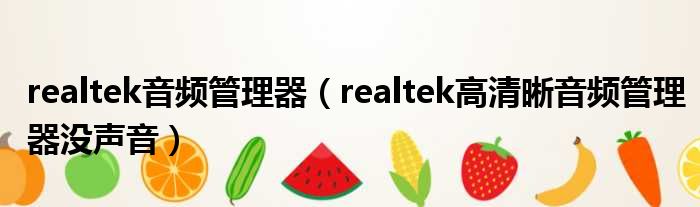 realtek音频管理器（realtek高清晰音频管理器没声音）