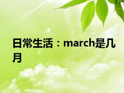 日常生活：march是几月