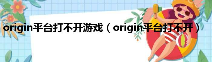 origin平台打不开游戏（origin平台打不开）