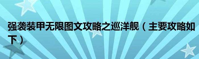 强袭装甲无限图文攻略之巡洋舰（主要攻略如下）