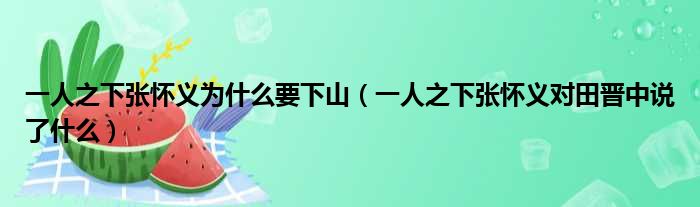 一人之下张怀义为什么要下山（一人之下张怀义对田晋中说了什么）