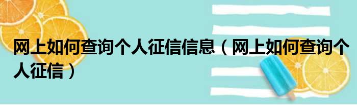 网上如何查询个人征信信息（网上如何查询个人征信）