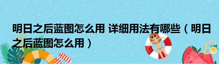 明日之后蓝图怎么用 详细用法有哪些（明日之后蓝图怎么用）