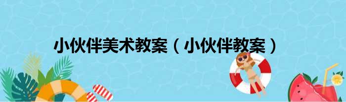 小伙伴美术教案（小伙伴教案）