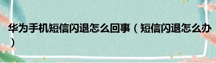 华为手机短信闪退怎么回事（短信闪退怎么办）