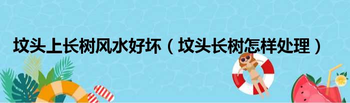 坟头上长树风水好坏（坟头长树怎样处理）