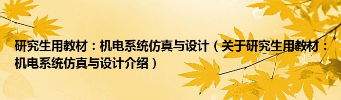  研究生用教材：机电系统仿真与设计（关于研究生用教材：机电系统仿真与设计介绍）