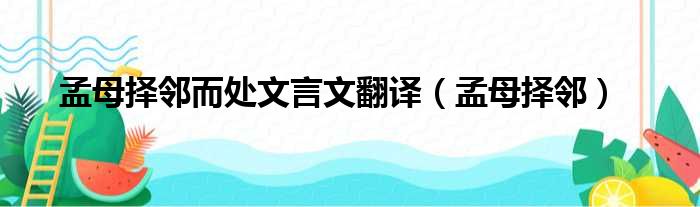 孟母择邻而处文言文翻译（孟母择邻）