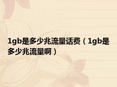 1gb是多少兆流量话费（1gb是多少兆流量啊）