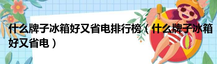 什么牌子冰箱好又省电排行榜（什么牌子冰箱好又省电）