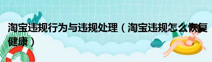 淘宝违规行为与违规处理（淘宝违规怎么恢复健康）