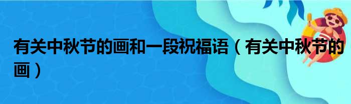 有关中秋节的画和一段祝福语（有关中秋节的画）