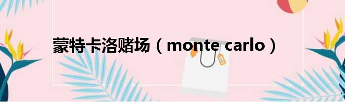 蒙特卡洛赌场（monte carlo）