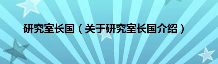  研究室长国（关于研究室长国介绍）