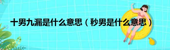 十男九漏是什么意思（秒男是什么意思）