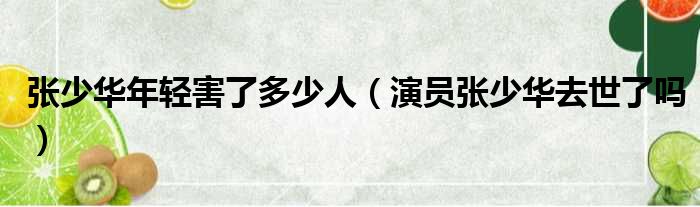 张少华年轻害了多少人（演员张少华去世了吗）