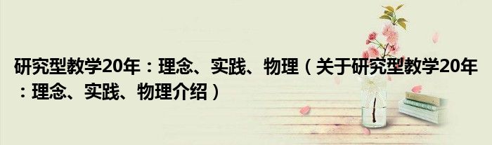  研究型教学20年：理念、实践、物理（关于研究型教学20年：理念、实践、物理介绍）