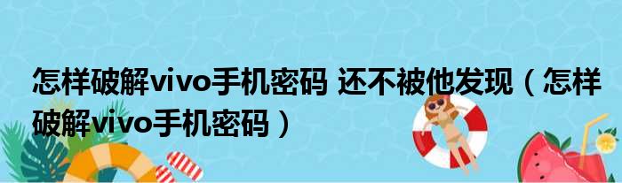 怎样破解vivo手机密码 还不被他发现（怎样破解vivo手机密码）