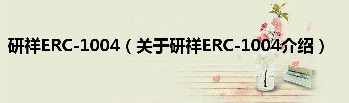  研祥ERC-1004（关于研祥ERC-1004介绍）