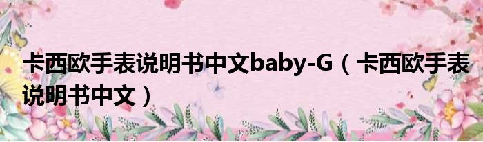 卡西欧手表说明书中文baby-G（卡西欧手表说明书中文）