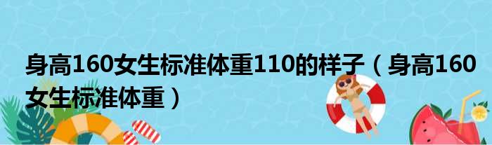 身高160女生标准体重110的样子（身高160女生标准体重）