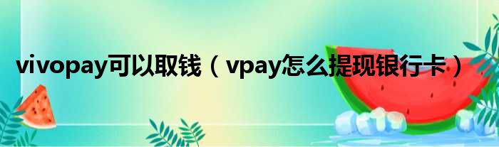 vivopay可以取钱（vpay怎么提现银行卡）