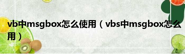 vb中msgbox怎么使用（vbs中msgbox怎么用）