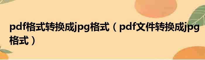 pdf格式转换成jpg格式（pdf文件转换成jpg格式）