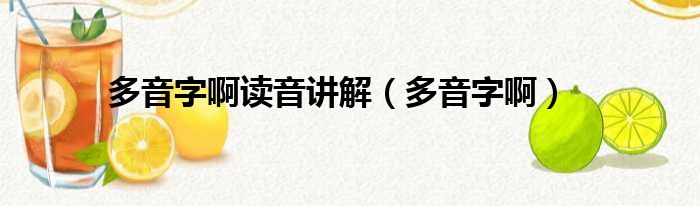 多音字啊读音讲解（多音字啊）