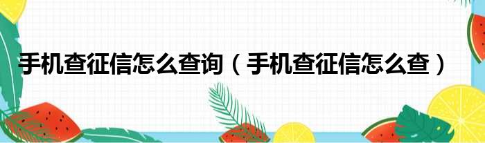 手机查征信怎么查询（手机查征信怎么查）