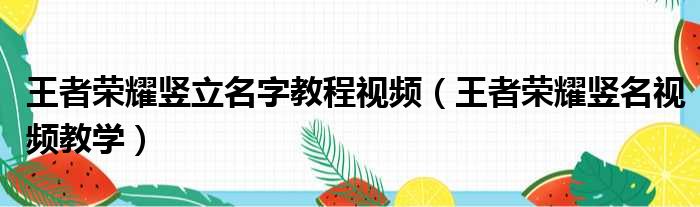 王者荣耀竖立名字教程视频（王者荣耀竖名视频教学）