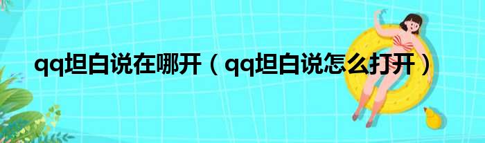 qq坦白说在哪开（qq坦白说怎么打开）