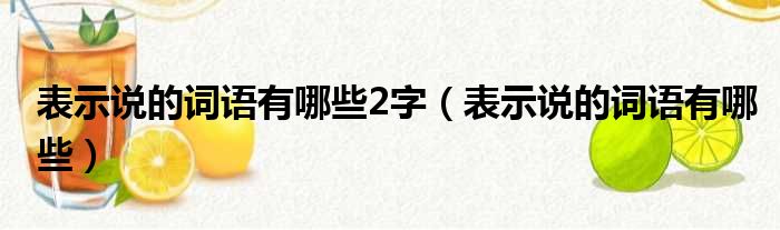 表示说的词语有哪些2字（表示说的词语有哪些）