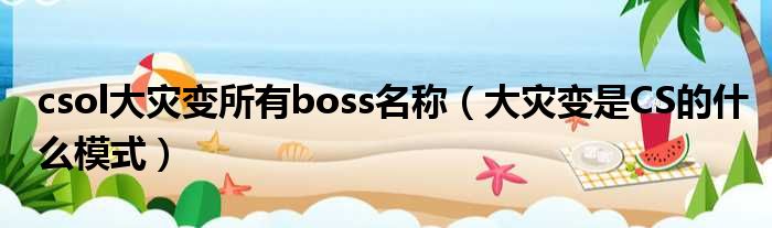 csol大灾变所有boss名称（大灾变是CS的什么模式）