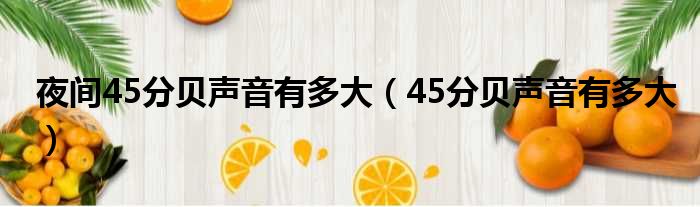 夜间45分贝声音有多大（45分贝声音有多大）