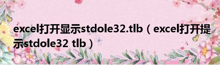 excel打开显示stdole32.tlb（excel打开提示stdole32 tlb）