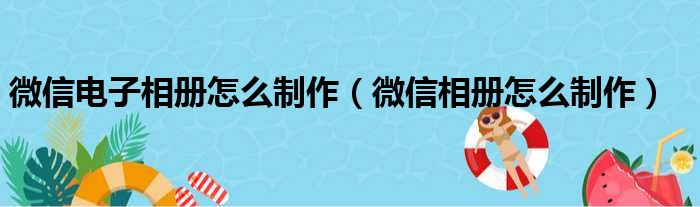 微信电子相册怎么制作（微信相册怎么制作）