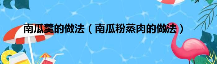 南瓜羹的做法（南瓜粉蒸肉的做法）