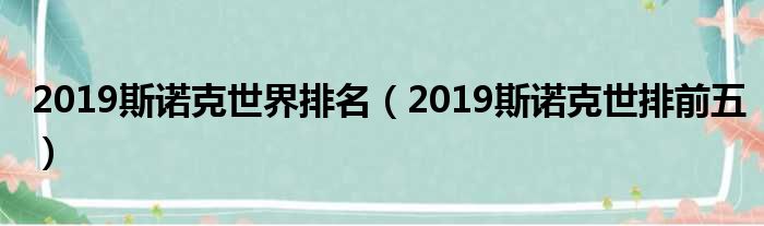 2019斯诺克世界排名（2019斯诺克世排前五）