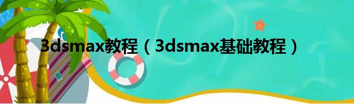 3dsmax教程（3dsmax基础教程）