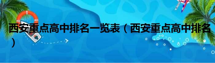 西安重点高中排名一览表（西安重点高中排名）