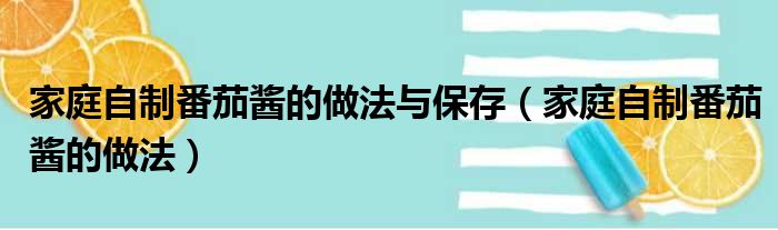 家庭自制番茄酱的做法与保存（家庭自制番茄酱的做法）