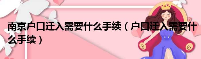 南京户口迁入需要什么手续（户口迁入需要什么手续）