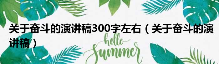 关于奋斗的演讲稿300字左右（关于奋斗的演讲稿）