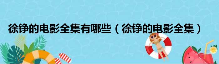 徐铮的电影全集有哪些（徐铮的电影全集）